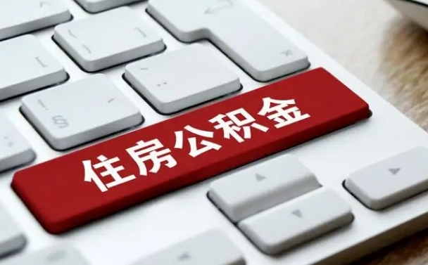 孟州贷款公积金提取中介（提取住房公积金中介）