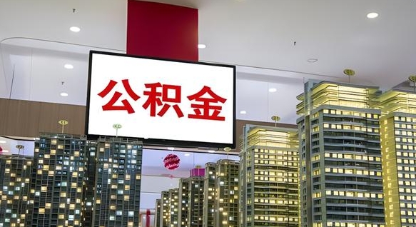 孟州公积金离职提出（公积金离职申请提取要多久到账）